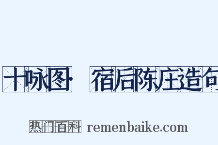 十咏图·宿后陈庄造句是什么意思的图片